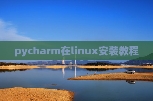 pycharm在linux安装教程 pycharm在linux安装教程
